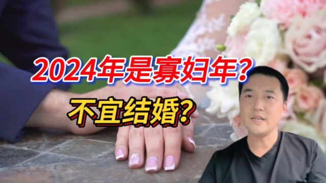 2024年是“寡妇年”,不宜结婚?真的是这样吗