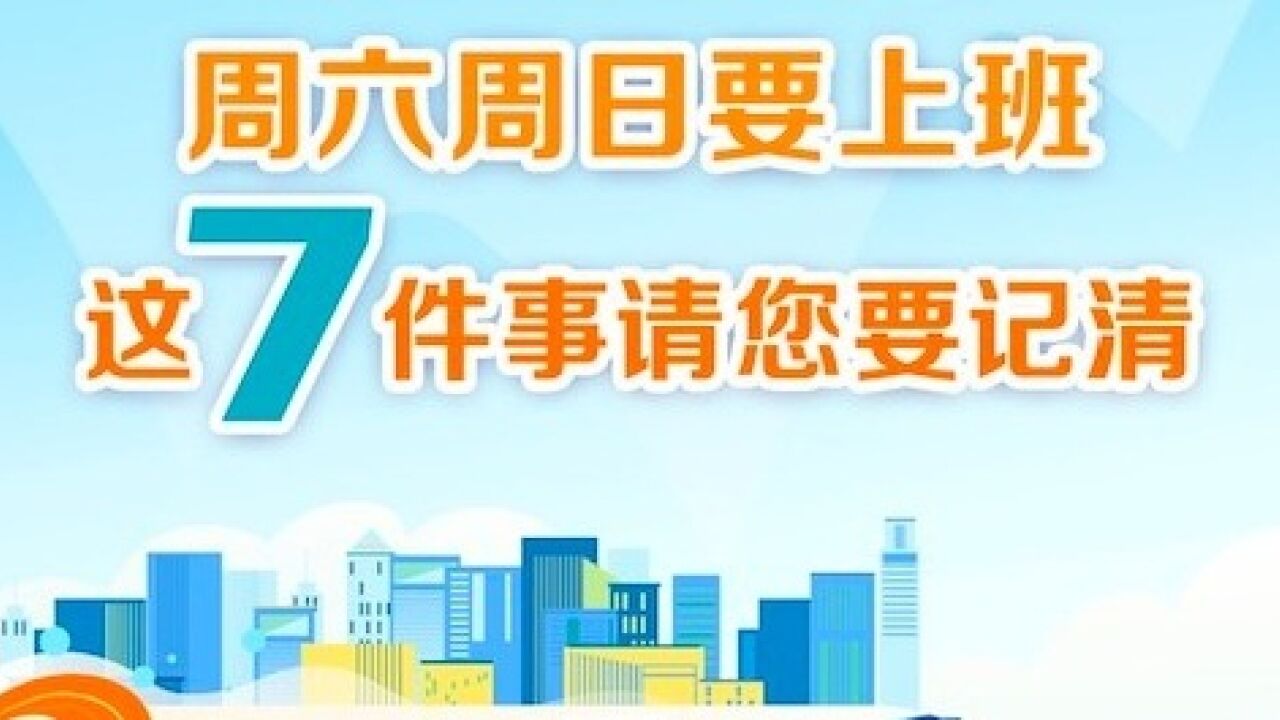 节后提醒:周六周日要上班,这7件事请您要记清