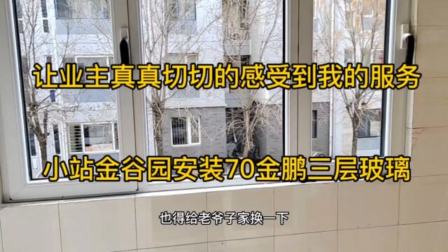 小站金谷园塑钢窗漏风更换70金鹏断桥窗,让业主真真切切感受到我的服务.