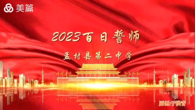 孟村县第二中学2023中考百日誓师(原创:于洪青)