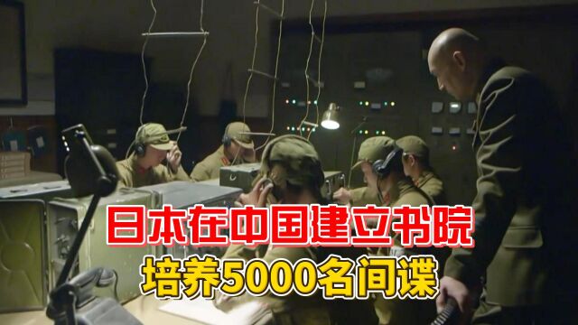 日本狼子野心,在我国建立东亚同文书院,培养5000名间谍?