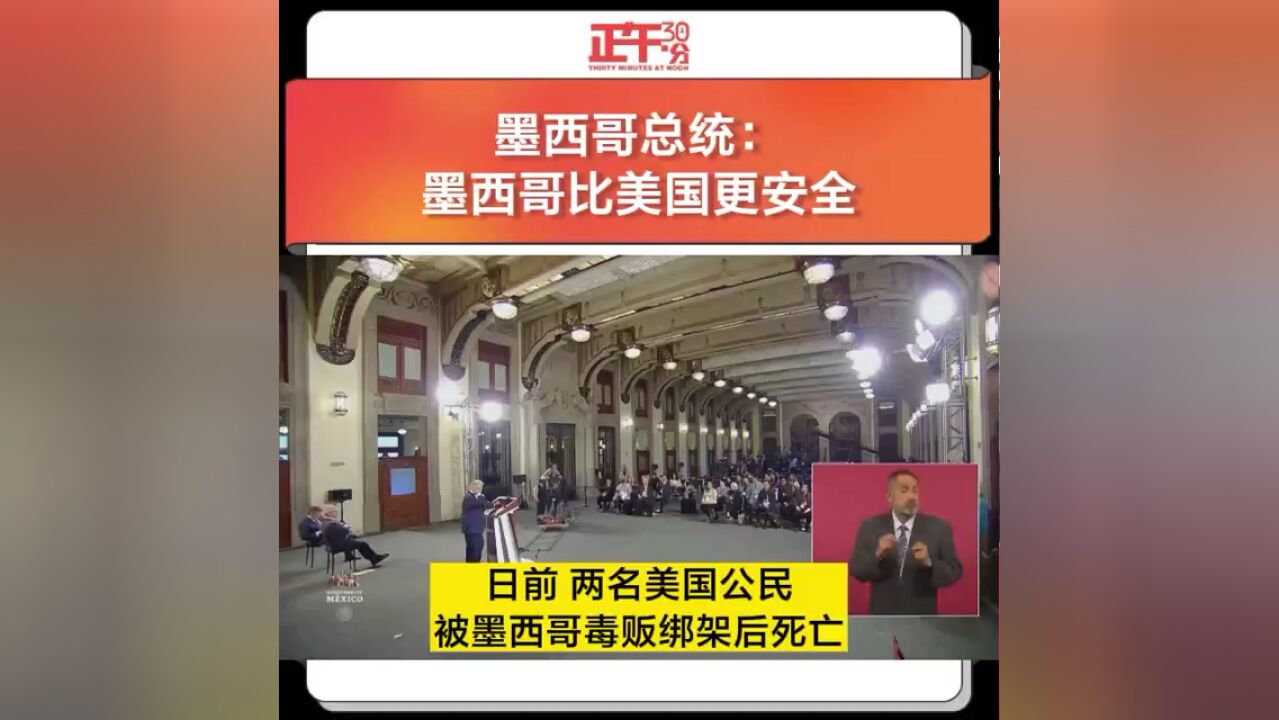 墨西哥总统:墨西哥比美国更安全