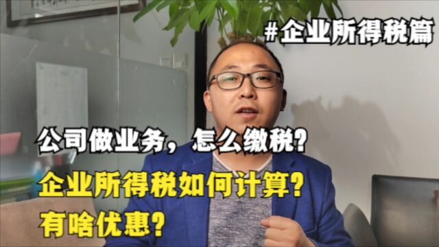 公司做一笔业务,怎么缴税?企业所得税如何计算?有啥优惠?(企业所得税篇)