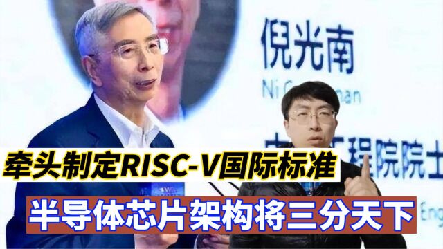 牵头制定RISCV国际标准,半导体芯片架构将三分天下