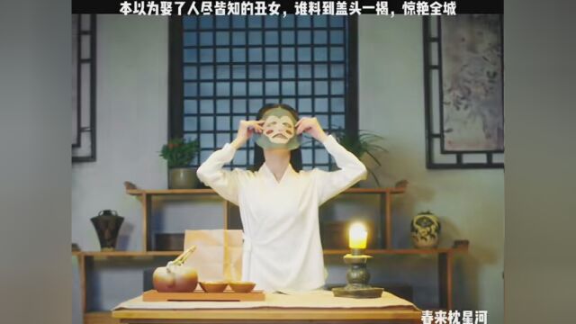 #春来枕星河 本以为娶了人尽皆知的丑女,没想盖头一揭,惊艳全城.