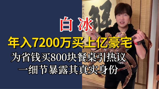 白冰晒上海上亿豪宅,省钱买800块餐桌引热议,爆真实身份不简单