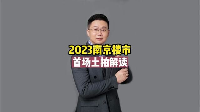 2023南京楼市首场土拍解读#房产3时代让好市发声#南京楼市#南京房产#南京买房#南京