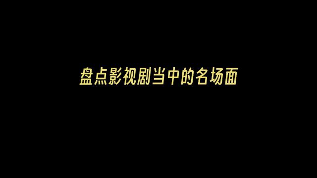 盘点影视剧当中一些笑点