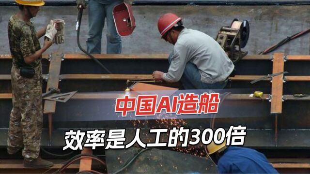 中国AI造船,设计方案准确率100%,1天完成人工1年工作量