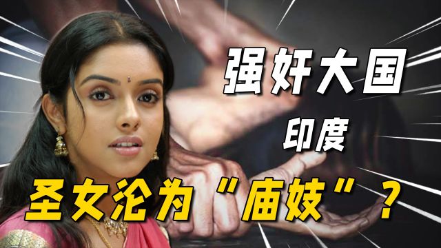 印度圣女沦为“庙妓”?圣女文化屡禁不止,印度为何如此堕落?