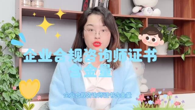 企业合规咨询师证书含金量!企业合规咨询师证有用吗? #企业合规咨询师 #企业合规咨询师证 【快程教育】