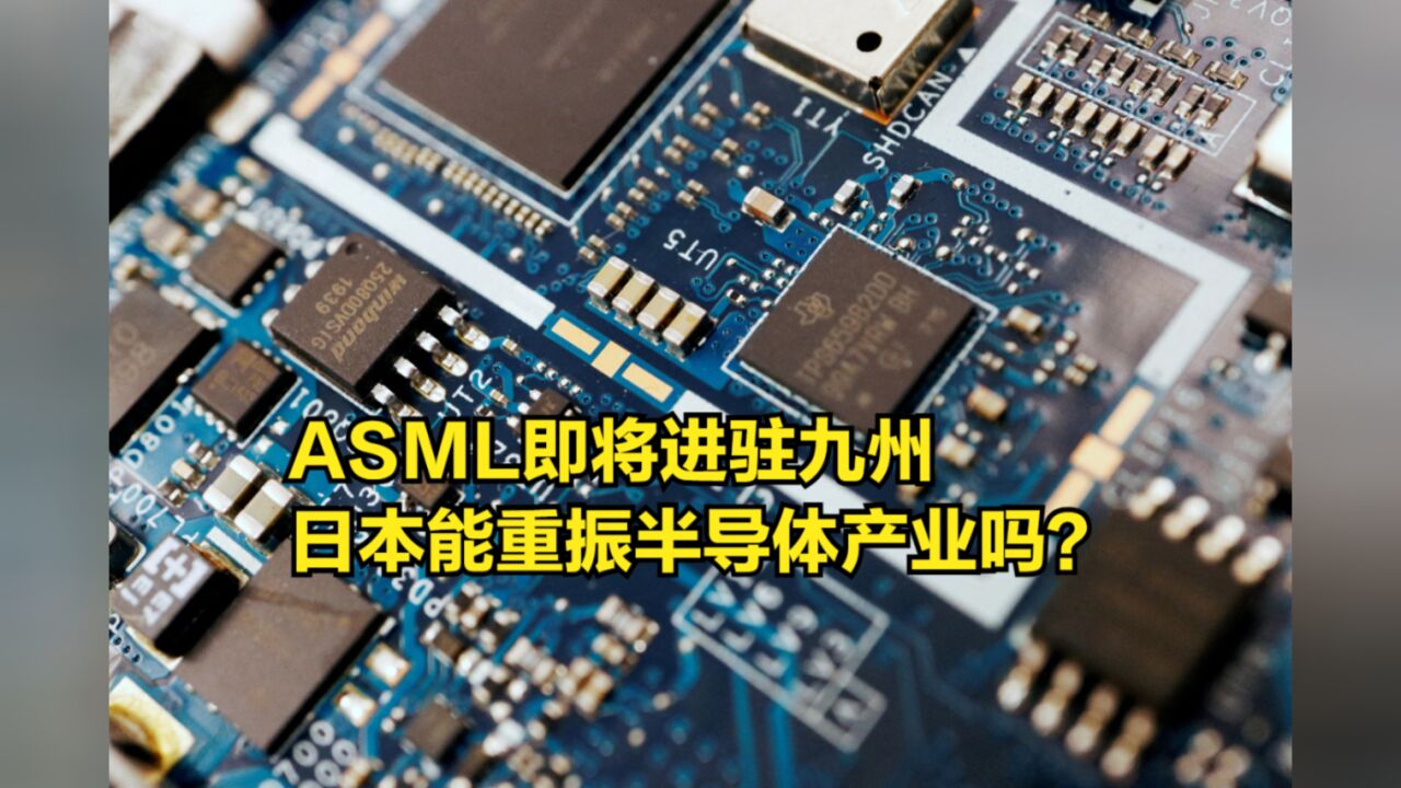 ASML即将进驻九州,日本试图重振的半导体产业,能成功吗?