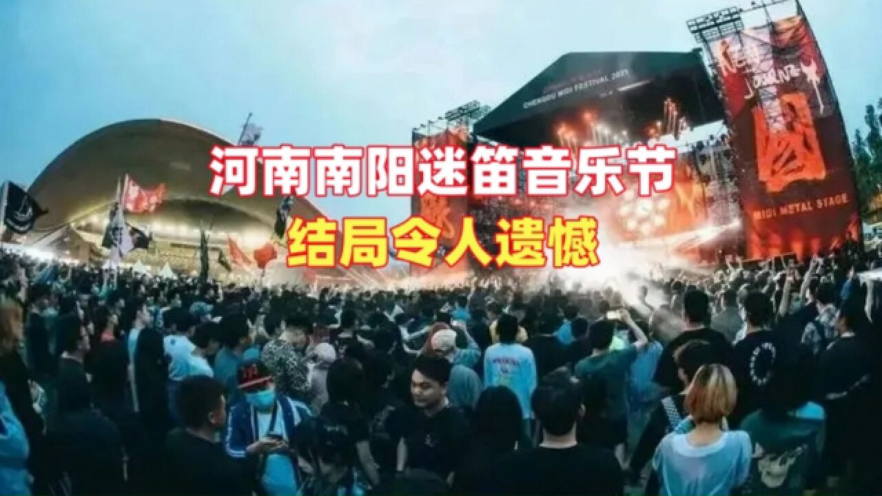 河南南阳迷笛音乐节,结局令人遗憾