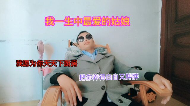 我左思右想什么时候能讨着婆娘