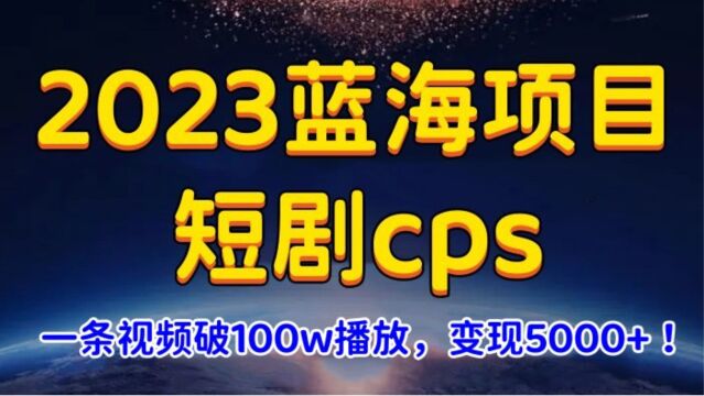 2023蓝海项目:短剧cps!