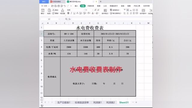 水电费收费表制作#wps表格入门基础教程 #0基础学电脑 #文职 #零基础教学 #表格