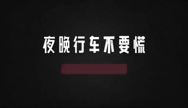 视频 夜晚开车出行更轻松,阿维塔11智驾守护你的安全