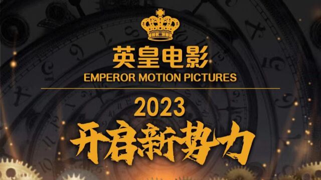 英皇电影2023开启新势力