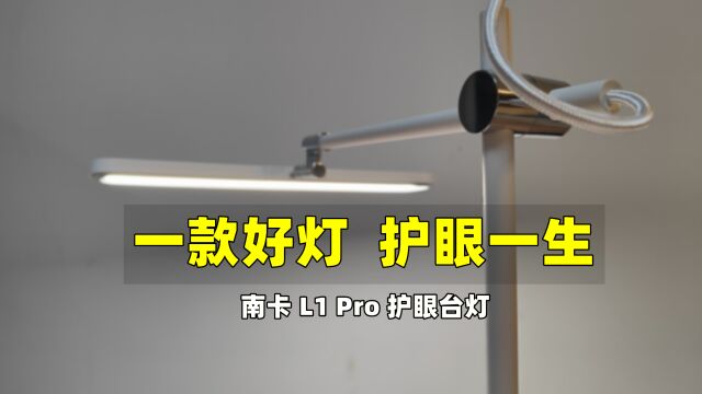 护眼台灯该是什么样?光线柔和全家适用,南卡L1Pro测评