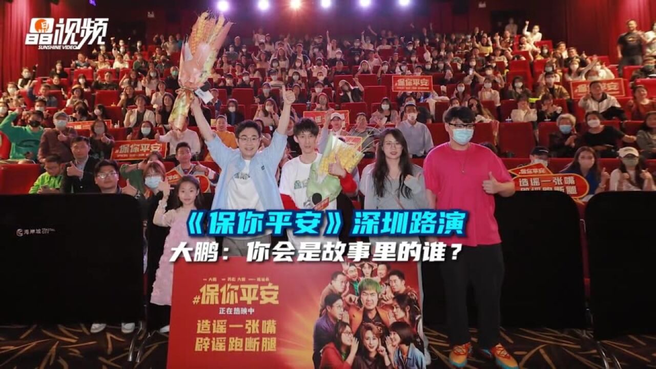 《保你平安》深圳路演 大鹏:你会是故事里的谁?