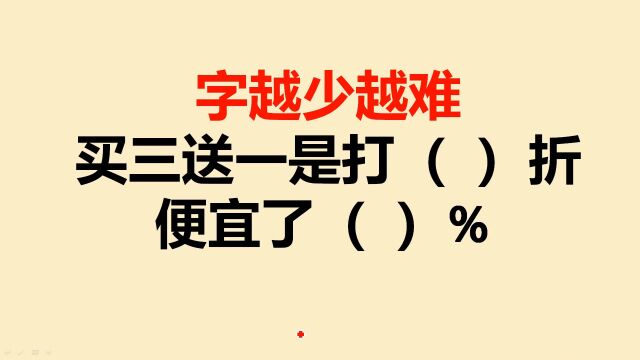 买三送一是打几折?很多人不会