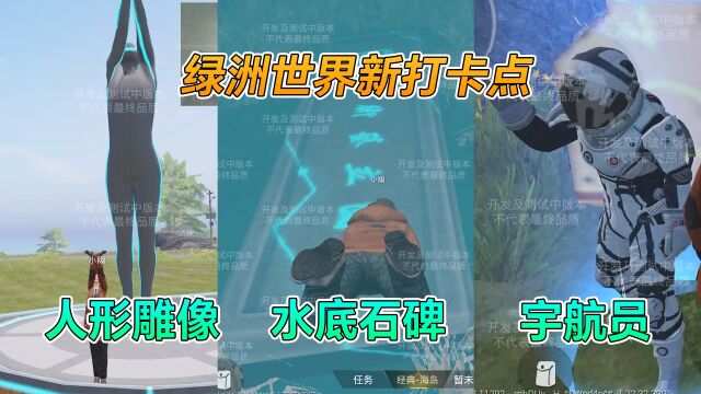 和平精英:绿洲世界“新打卡点”,人形雕像+水底石碑+宇航员!