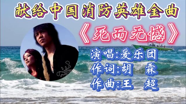 重温爱乐团经典金曲《死而无憾》歌词优美悦耳,动听歌声令人热血沸腾,致敬消防英雄!