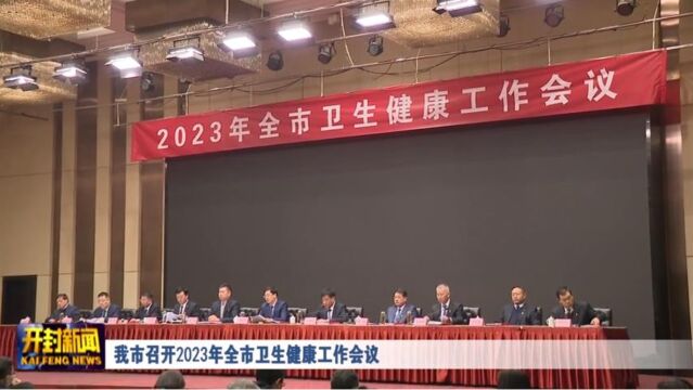 我市召开2023年全市卫生健康工作会议