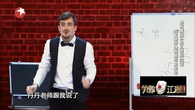 俄罗斯小伙学汉语,笑谈汉字声调笔画,难死宝宝逗众人丨笑傲江湖