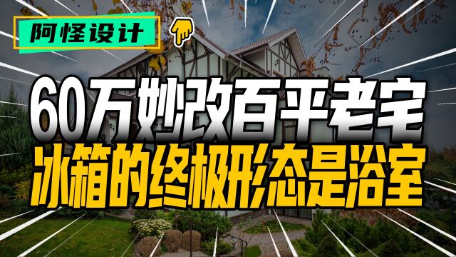 百平老宅不敌50平小屋,省钱专家变废为宝延续老宅生机