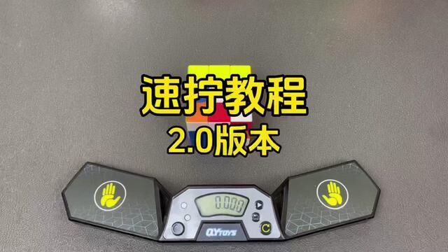 速拧教程2.0版本来了,想提速的同学们看过来#魔方 #魔方教程 #魔方比赛