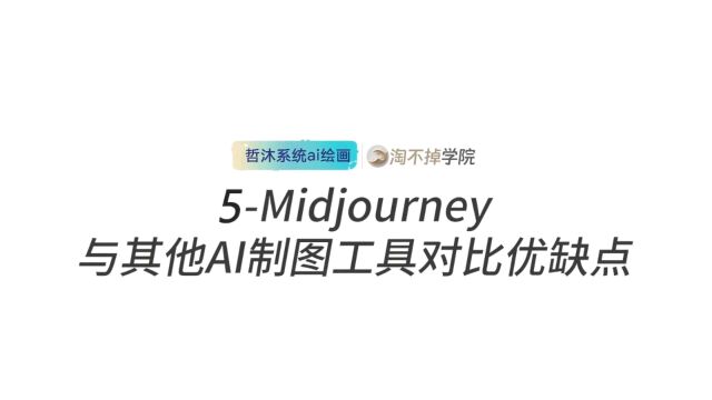 5Midjourney与其他AI制图工具对比优缺点