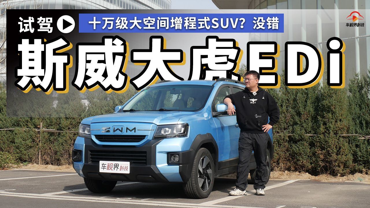 十万级大空间增程式SUV?没错!试驾斯威大虎EDi