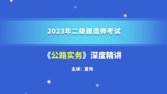 大立教育2023年二级建造师考试夏伟《公路实务》深度精讲视频1