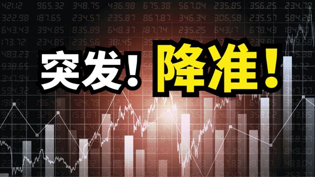 突发!央行降准!降准0.25个百分点!什么信号?