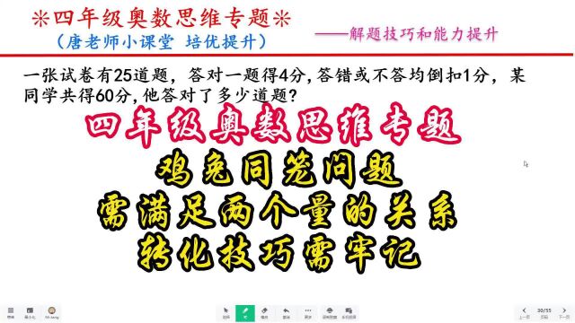 四年级奥数思维鸡兔同笼问题,需满足两个量的关系,技巧需牢记