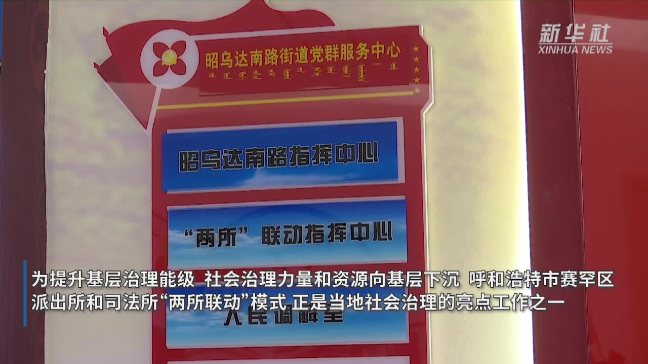 呼和浩特:主动服务 诉源治理 推进社会治理现代化