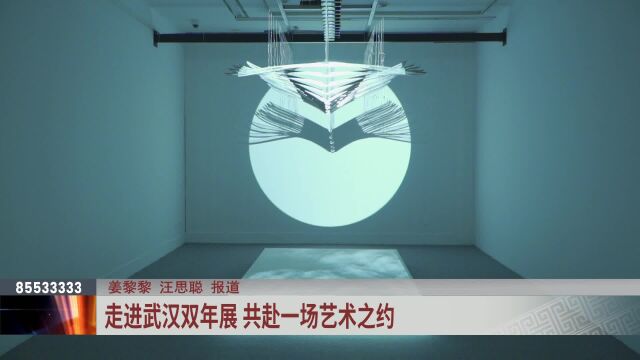 走进武汉双年展 共赴一场艺术之约