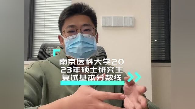 南医大2023的硕士复试分数线出来啦,你能成功上岸吗?#考研 #考研复试 #研究生 #23考研