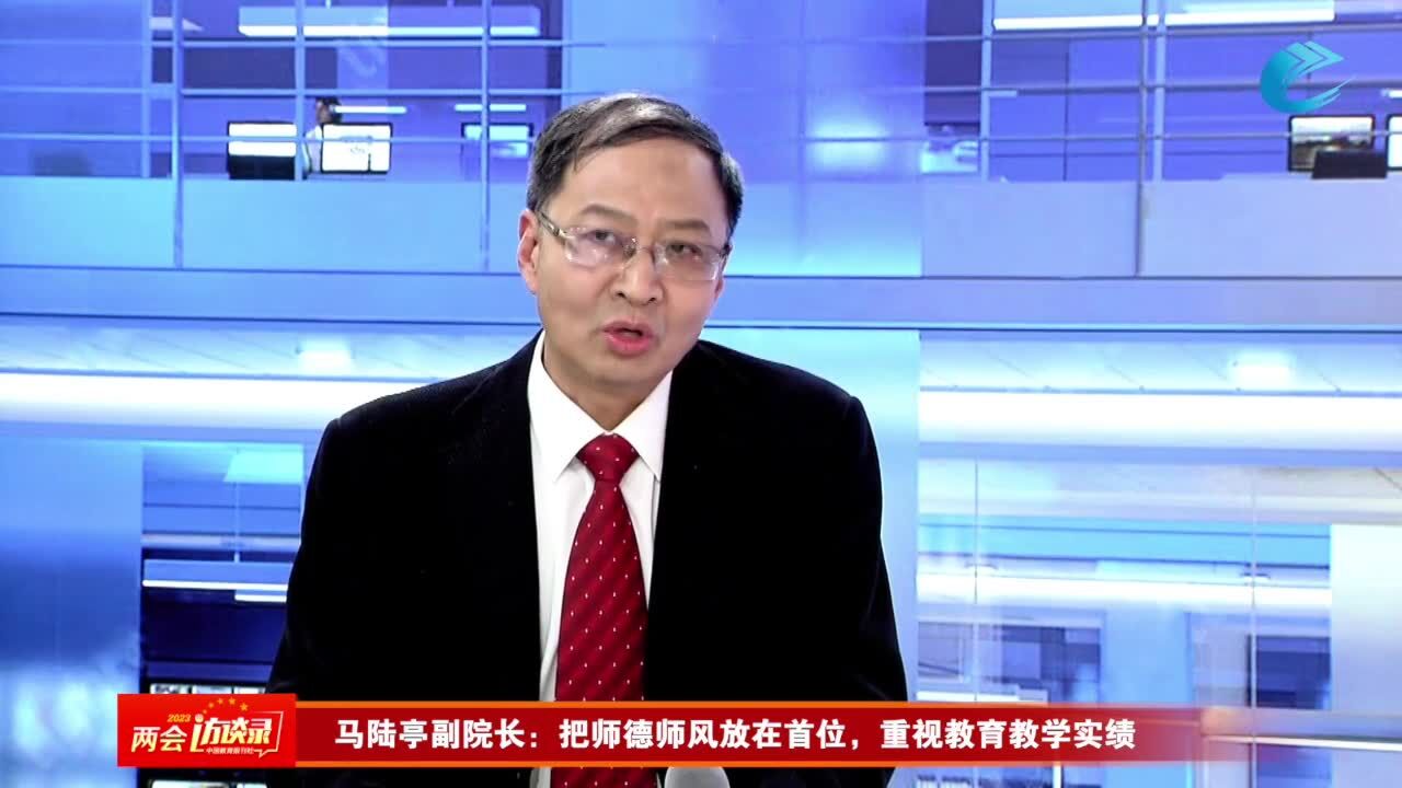 中国教育科学研究院副院长马陆亭:把师德师风放在首位,重视教育教学实绩