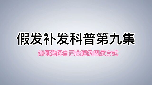 假发补发科普百科第九集:如何选择合适自己的固定方式