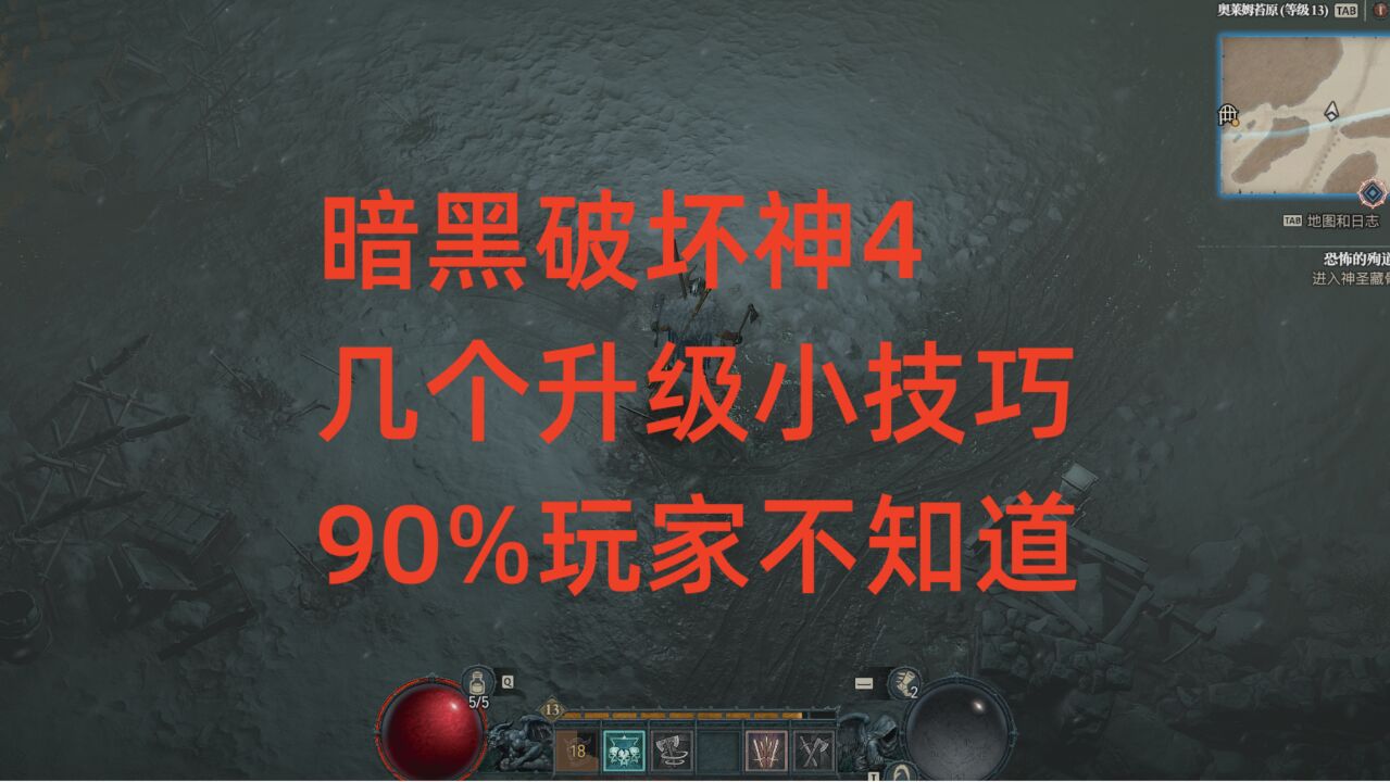 暗黑破坏神4几个升级小技巧,90%玩家不知道