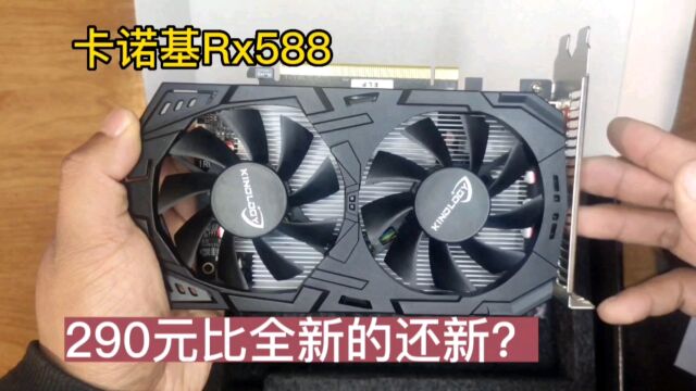 290元的卡诺基RX580显卡比新的还新