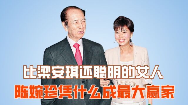 比梁安琪还聪明的女人?三太陈婉珍不争不抢,却成最大的赢家?