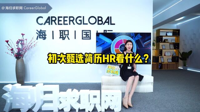 【海归求职网CareerGlobal】海外留学生招聘丨初次甄选简历HR看什么?