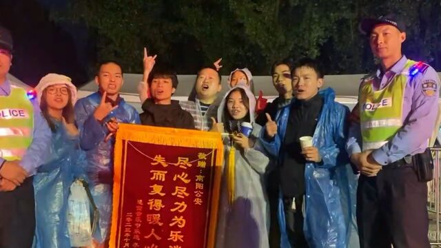 南阳音乐节送锦旗感谢民警的失主发声:不要把南阳一棒子敲死