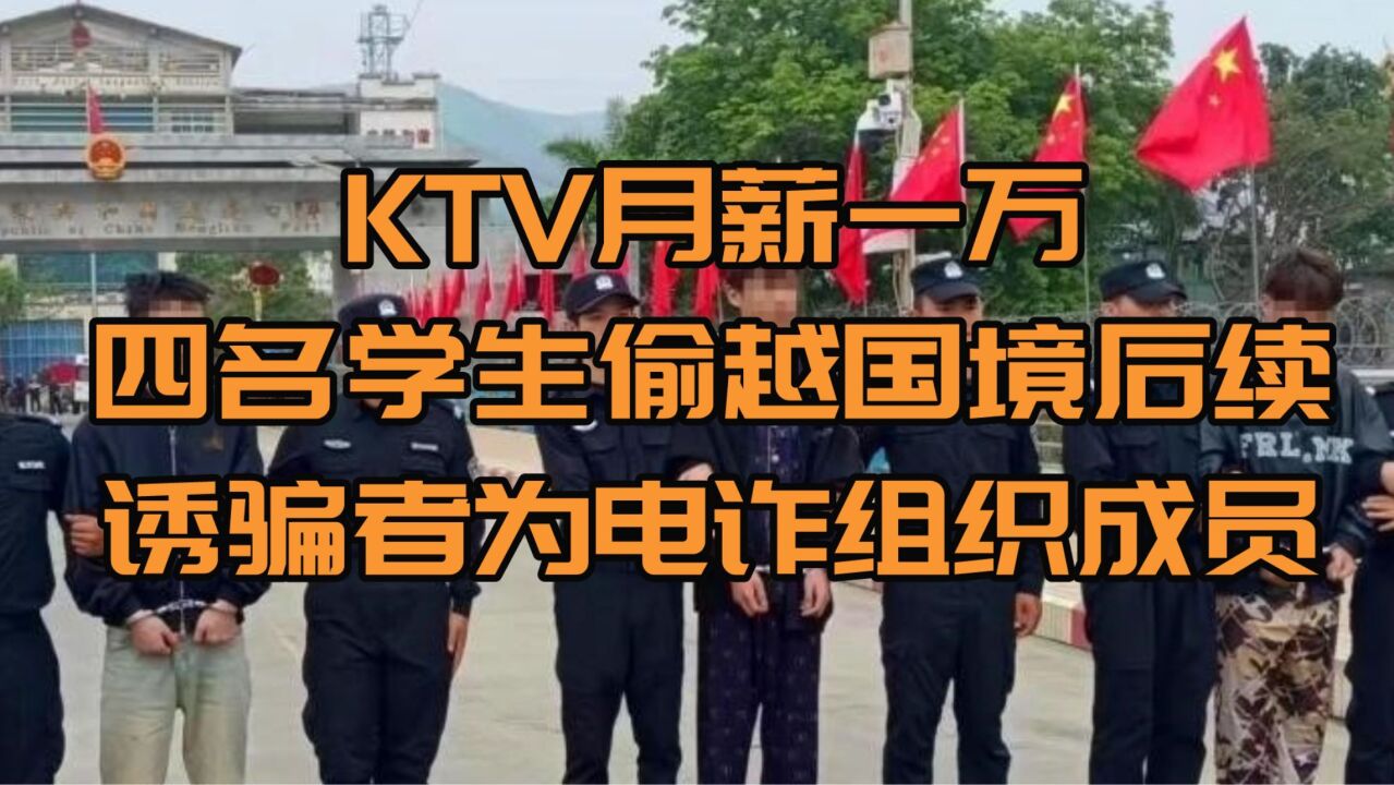 KTV月薪一万,四名学生偷越国境找工作后续,诱骗者为电诈成员