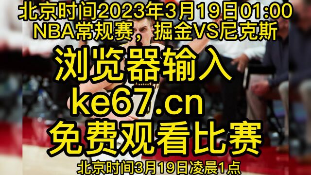 2023NBA常规赛官方直播:掘金VS尼克斯直播高清直播视频在线(中文)观看现场直播