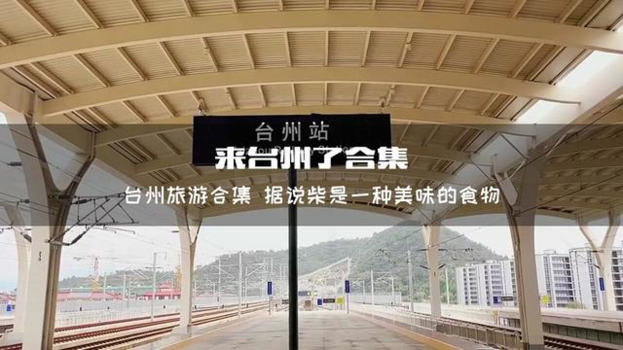 2023来台州不可错过的好地方,网红打卡地.台州旅游自驾游周边游情侣游亲子游好去处去处!一起感受大自然