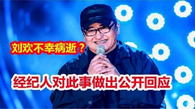 著名歌手刘欢不幸病逝?网友们炸锅,经纪人的官方回应来了!